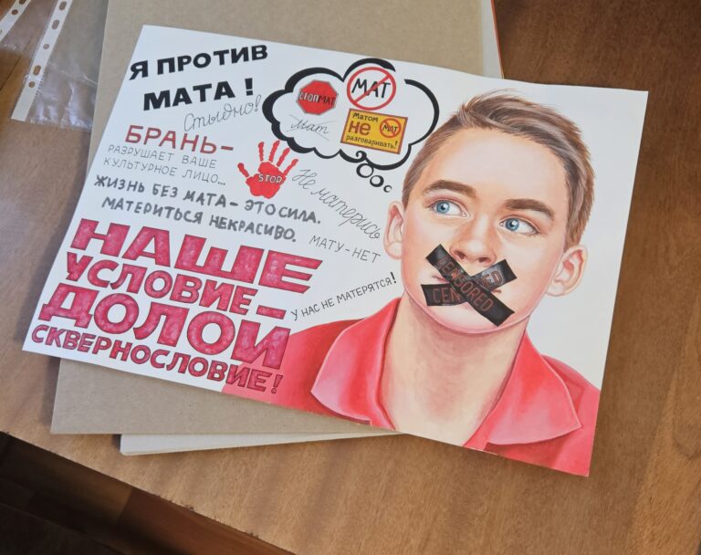 Подведены итоги конкурса плакатов «Отказ от мата — дело свято»